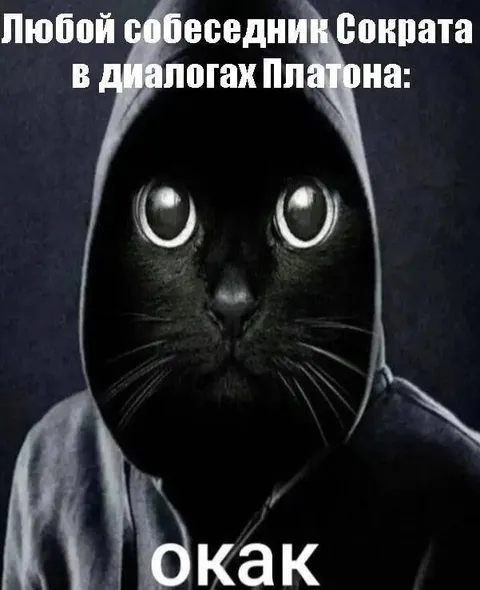 Сократ отвечает «окак»