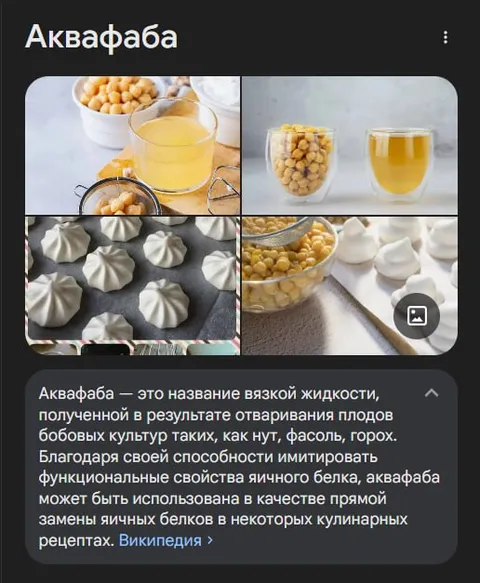Аквафаба вместо яичного белка
