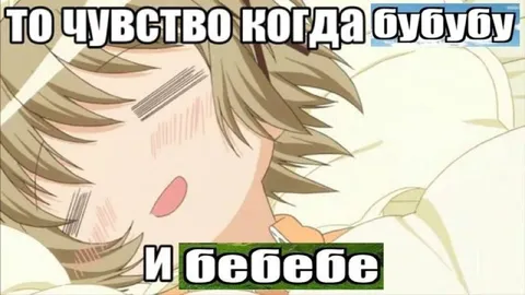 То чувство когда бубубу и бебебе