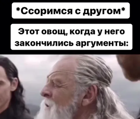 Овощ, когда закончились аргументы
