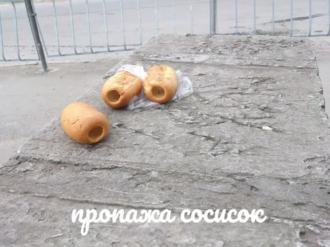 Пропажа сосисок