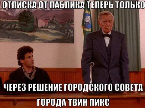 Отписка через городской совет