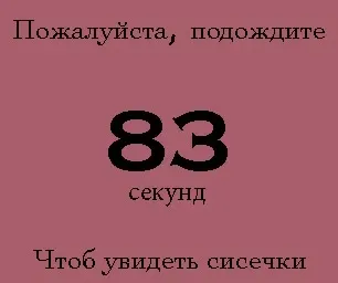 Подождите, чтобы увидеть сисечки