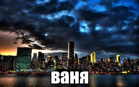 Ваня на фоне ночного города