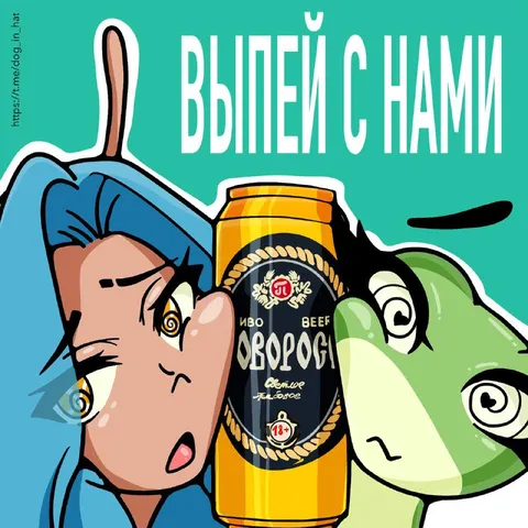 Выпей с нами пиво