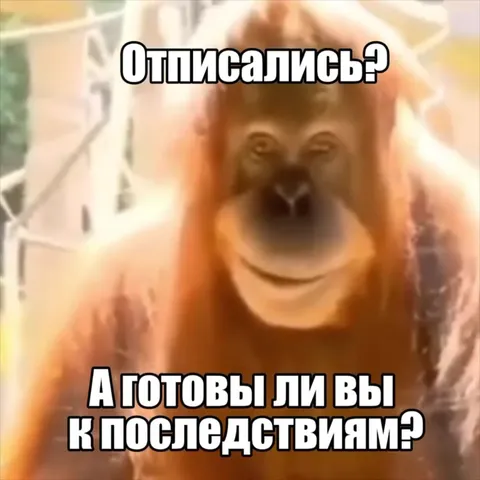 Отписались? Готовы к последствиям?