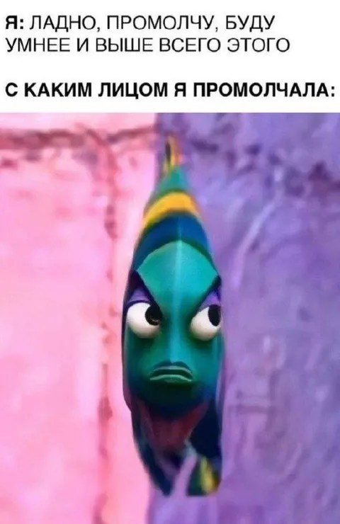 С каким лицом я промолчала