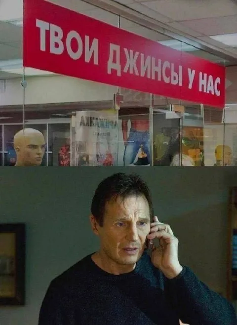 Твои джинсы у нас