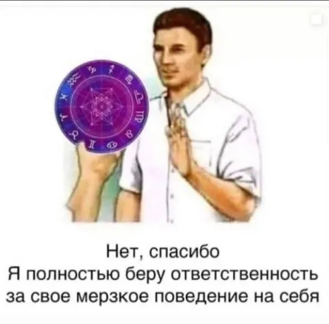 Я сам отвечаю за своё поведение