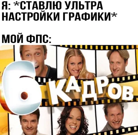 Ультра настройки графики и 6 кадров