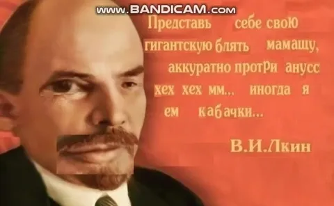 Ленин про гигантскую мамашу