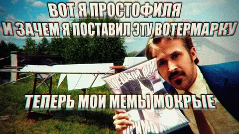 Мои мемы мокрые
