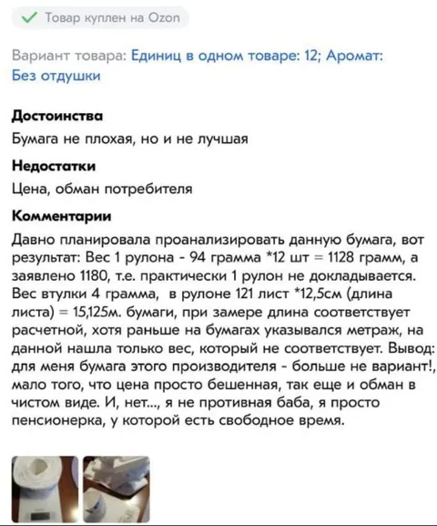 Пенсионерка взвесила туалетную бумагу