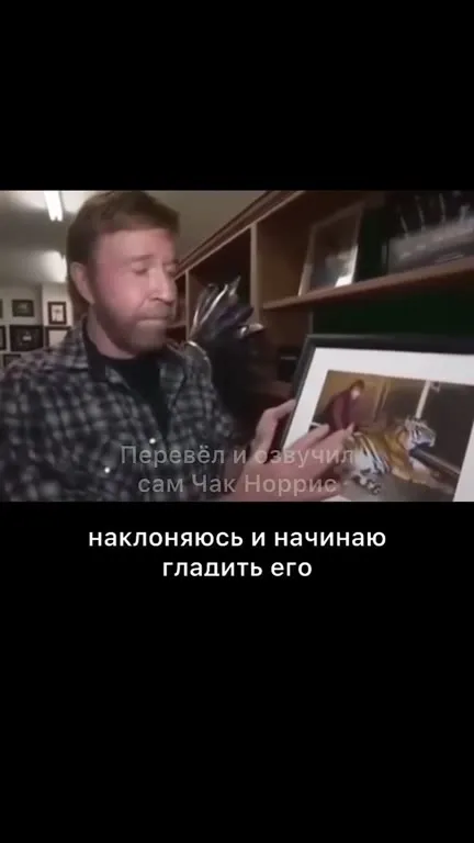Медленно отходи от тигра