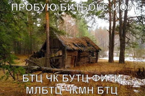 Пробую битьбокс в лесной избушке
