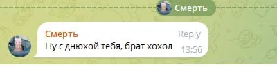 Смерть поздравляет брата хохла