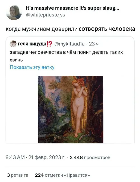 Когда мужчинам доверили сотворять человека
