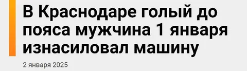 Голый мужчина изнасиловал машину