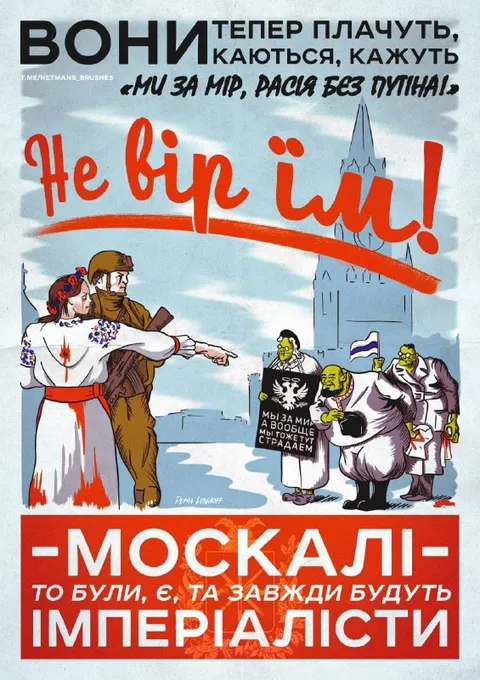 Не вір їм, москалі