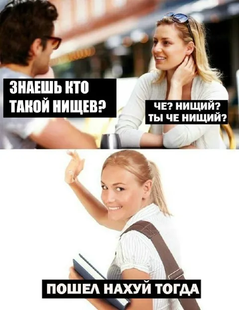 Знаешь кто такой нищев