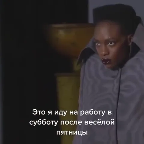 На работу после пятницы