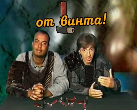 От винта!
