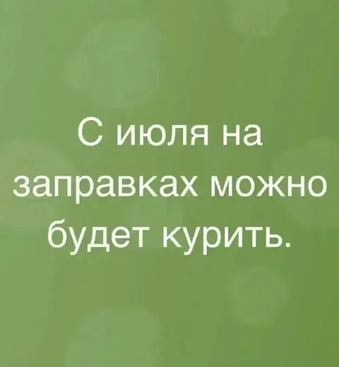 С июля можно курить