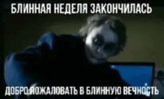Блинная неделя закончилась