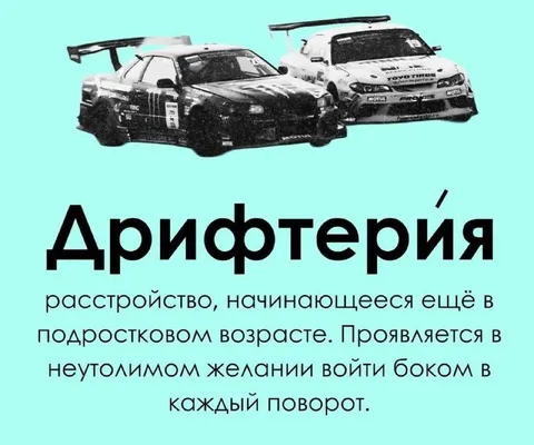 Диагноз дрифтера
