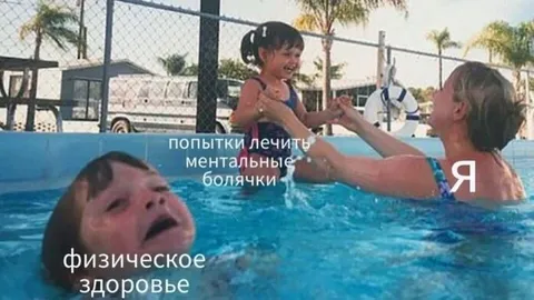 Попытки лечить ментальные болячки