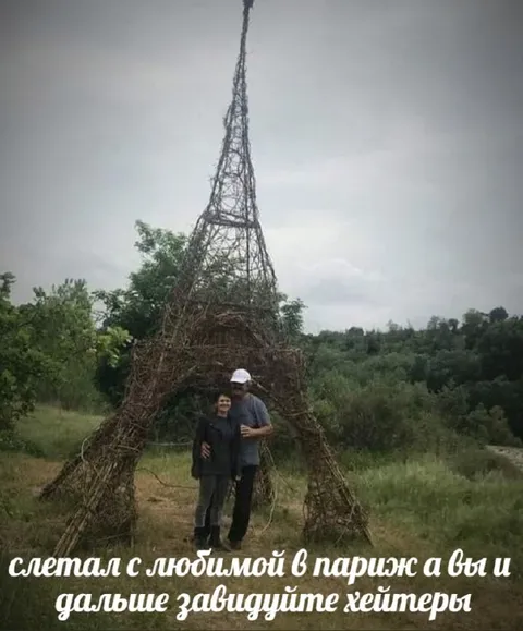 Слетал с любимой в Париж