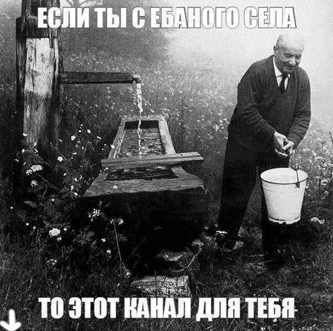 Канал для ебаного села