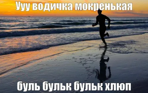 Ууу водичка мокренькая
