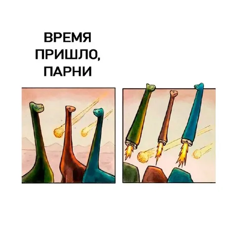Время пришло, парни