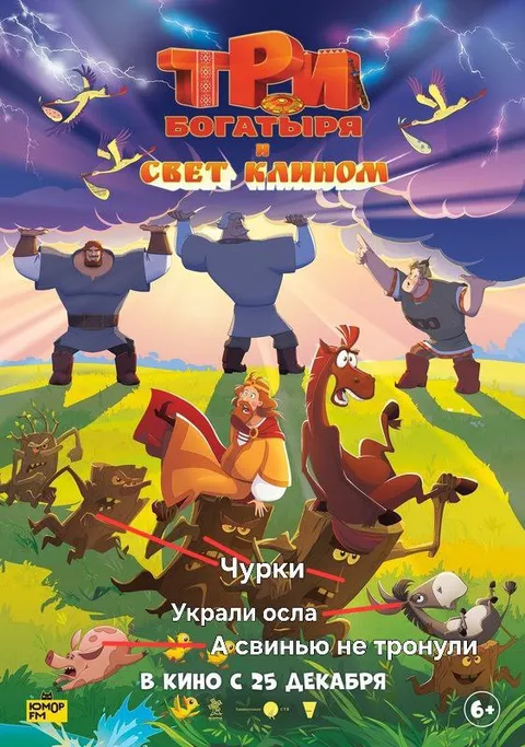 Три богатыря и украденный осёл