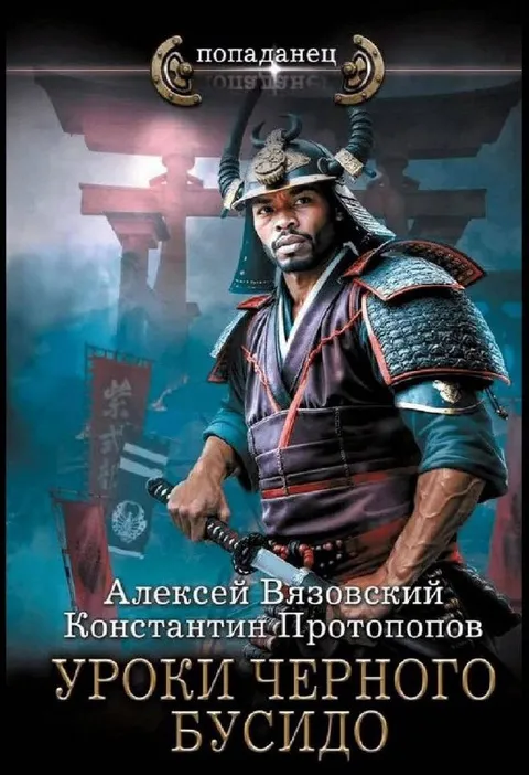 Уроки чёрного бусидо