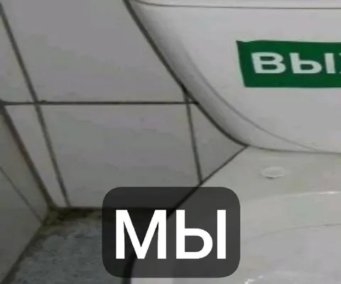 Мы у выхода