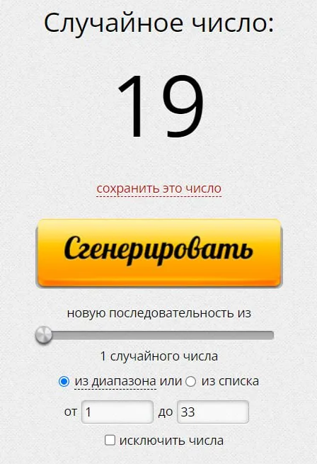 Случайное число 19