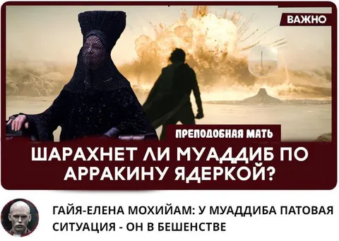 Муаддиб и ядерка по Арракину