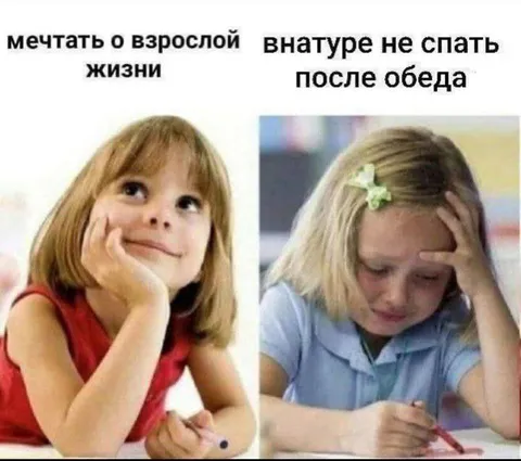 Мечты о взрослой жизни