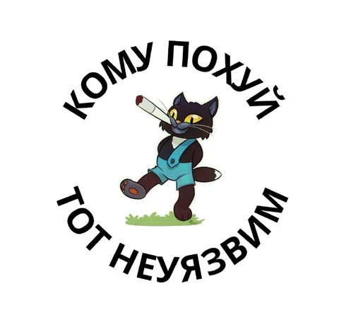 Кому похуй — тот неуязвим