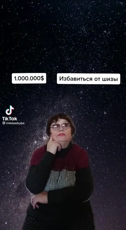Миллион или избавиться от шизы