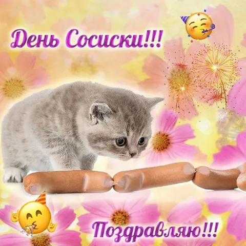 День Сосиски поздравление