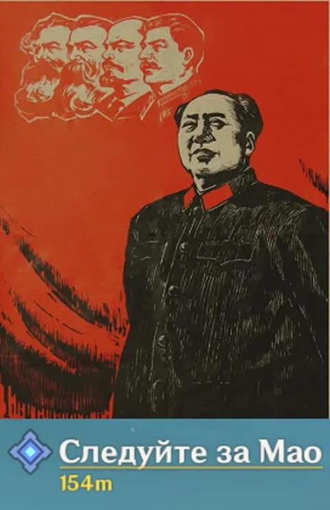 Следуйте за Мао