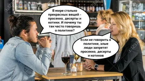 Почему ты говоришь о политике