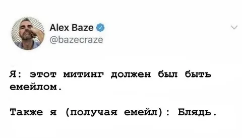 Митинг должен быть емейлом