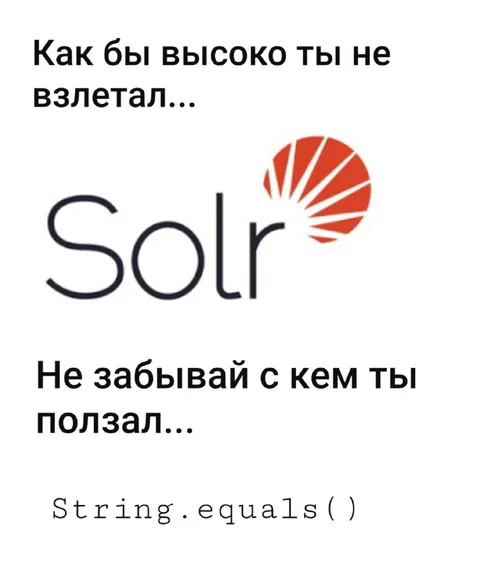 Как бы высоко ты не взлетал