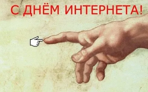 С ДНЁМ ИНТЕРНЕТА!