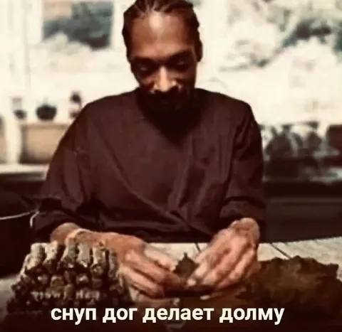 Снуп Дог делает долму