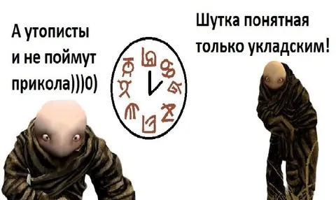 Шутка понятная только укладским